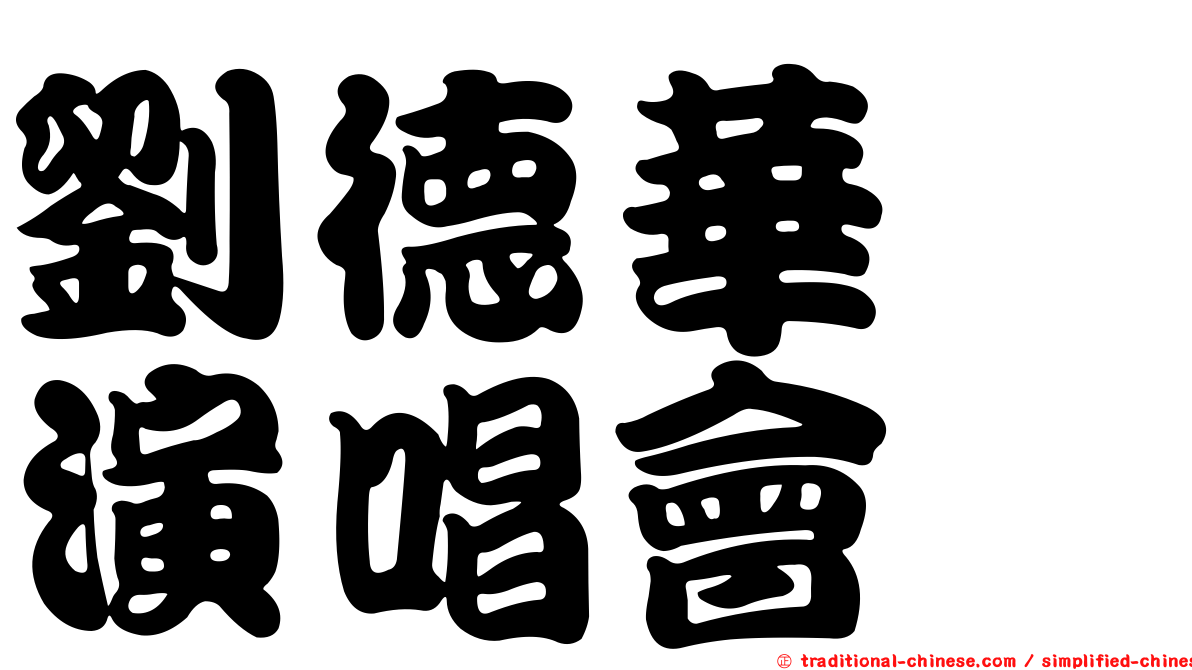 劉德華　演唱會